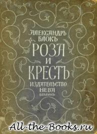 Роза и крест в кратком содержании