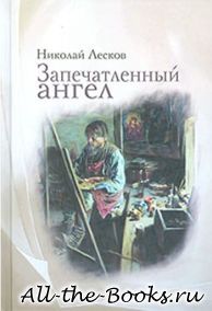 Запечатлённый ангел в кратком содержании