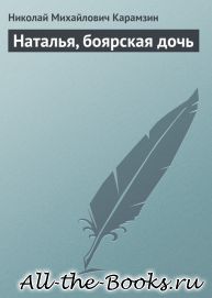 Электронная книга «Наталья, боярская дочь» – Николай Михайлович Карамзин