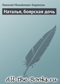 Электронная книга «Наталья, боярская дочь» – Николай Михайлович Карамзин