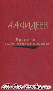 Электронная книга «Братство, скрепленное кровью» – Александр Александрович Фадеев