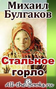 Стальное горло в кратком содержании