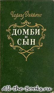 Домби и сын в кратком содержании