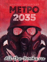 Электронная книга «Метро 2035» – Дмитрий Алексеевич Глуховский