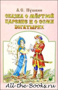 Сказка о мертвой царевне и о семи богатырях в кратком содержании