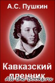 Электронная книга «Кавказский пленник» – Александр Сергеевич Пушкин