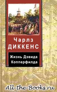 Жизнь Дэвида Копперфилда, рассказанная им самим в кратком содержании
