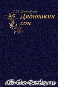 Электронная книга «Дядюшкин сон» – Федор Михайлович Достоевский