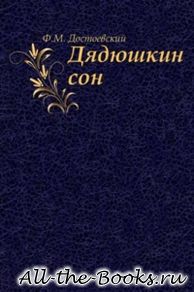 Дядюшкин сон в кратком содержании