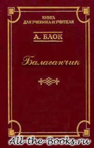 Балаганчик в кратком содержании