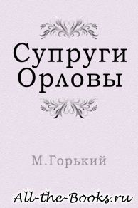 Супруги Орловы в кратком содержании