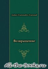 Электронная книга «Возвращение» – Андрей Платонович Климентов