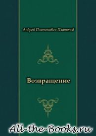 Возвращение в кратком содержании