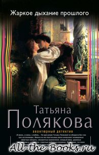 Электронная книга «Жаркое дыхание прошлого» – Татьяна Викторовна Рогонова