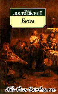 Бесы в кратком содержании