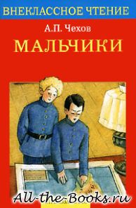 Мальчики в кратком содержании