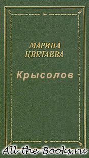 Крысолов в кратком содержании