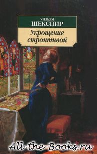 Укрощение строптивой в кратком содержании