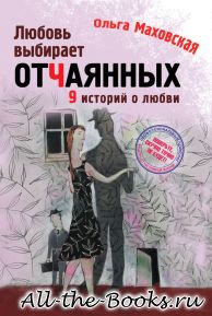 Электронная книга «Любовь выбирает отчаянных» – Ольга Ивановна Маховская