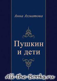 Электронная книга «Пушкин и дети» – Анна Андреевна Горенко (Анна Ахматова)