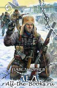 Электронная книга «Лед» – Павел Николаевич Корнев