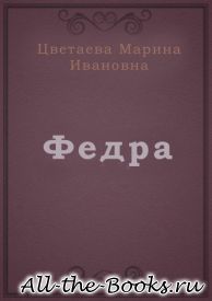 Электронная книга «Федра» – Марина Ивановна Цветаева