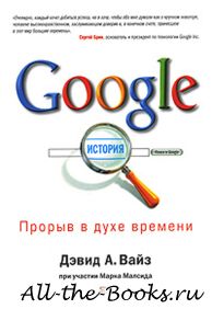 Электронная книга «Google. Прорыв в духе времени» – Дэвид А. Вайз Марк Малсид