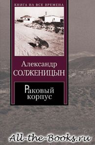 Раковый корпус в кратком содержании