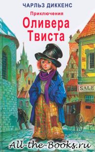 Приключения Оливера Твиста в кратком содержании