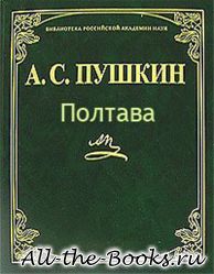 Электронная книга «Полтава» – Александр Сергеевич Пушкин