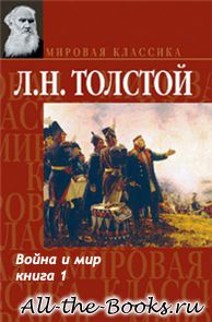 Война и мир. Том 1 в кратком содержании