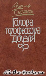 Голова профессора Доуэля в кратком содержании