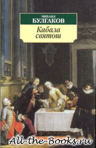 Кабала святош в кратком содержании