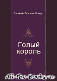 Голый король в кратком содержании