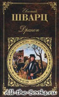 Дракон в кратком содержании