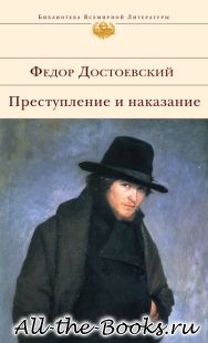 Преступление и наказание в кратком содержании