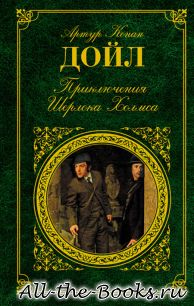 Электронная книга «Приключения Шерлока Холмса» – Артур Конан Дойл
