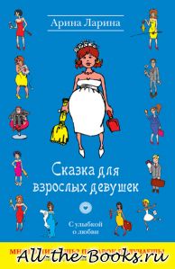 Электронная книга «Сказка для взрослых девушек» – Ирина Валерьевна Гурина
