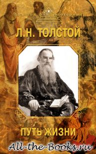Электронная книга «Путь жизни» – Лев Николаевич Толстой