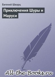 Электронная книга «Приключения Шуры и Маруси» – Евгений Львович Шварц