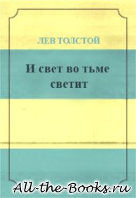 Электронная книга «И свет во тьме светит» – Лев Николаевич Толстой