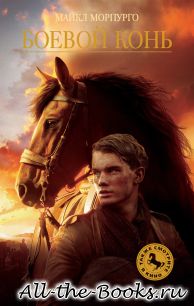 Электронная книга «Боевой конь» – Майкл Морпурго