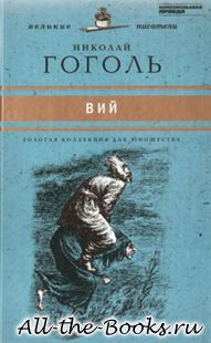 Вий в кратком содержании