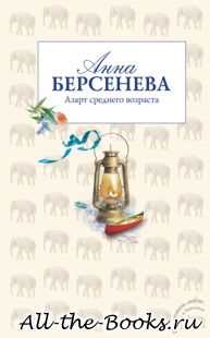 Электронная книга «Азарт среднего возраста» – Татьяна Александровна Сотникова