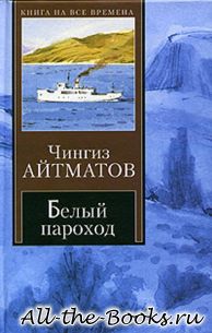 Электронная книга «Белый пароход» – Чингиз Торекулович Айтматов