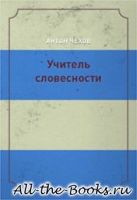 Учитель словесности в кратком содержании