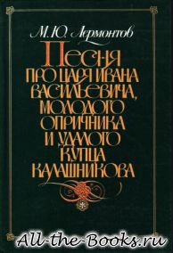 Песня про царя Ивана Васильевича, молодого опричника и удалого купца Калашникова в кратком содержании Песня про царя Ивана Васильевича, молодого опричника и удалого купца Калашникова в кратком содержании
