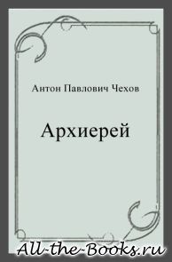 Архиерей в кратком содержании