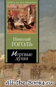 Электронная книга «Мертвые души» – Николай Васильевич Гоголь