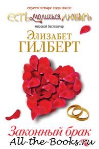 Электронная книга «Законный брак» – Элизабет Гилберт